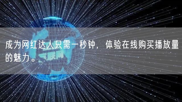 成为网红达人只需一秒钟,体验在线购买播放量的魅力。