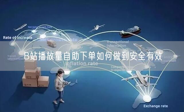 B站播放量自助下单如何做到安全有效