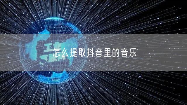 怎么提取抖音里的音乐