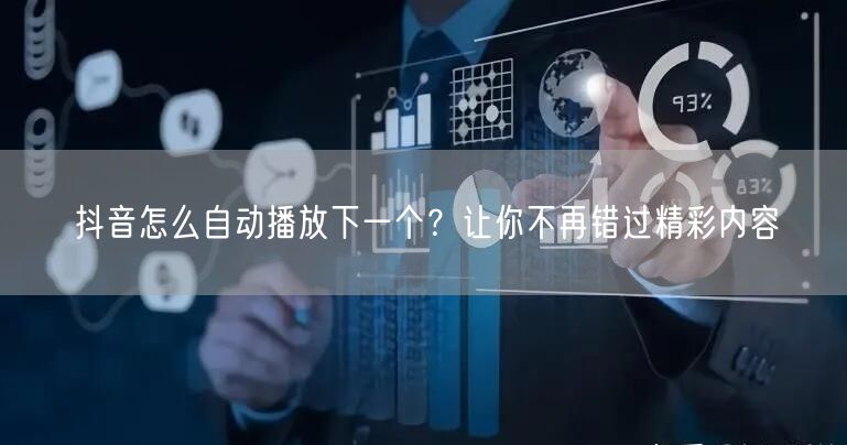 抖音怎么自动播放下一个？让你不再错过精彩内容