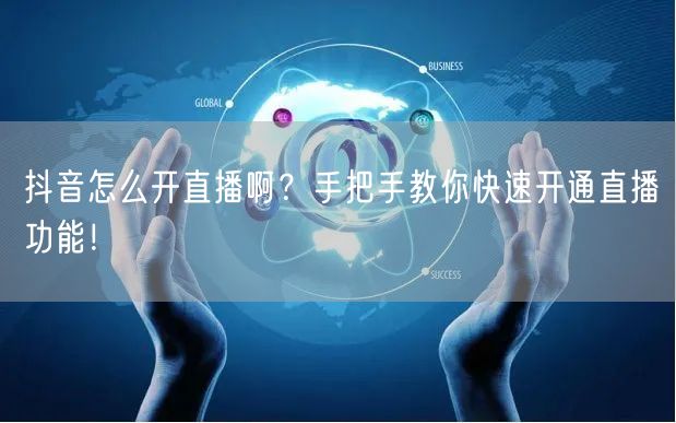 抖音怎么开直播啊？手把手教你快速开通直播功能！