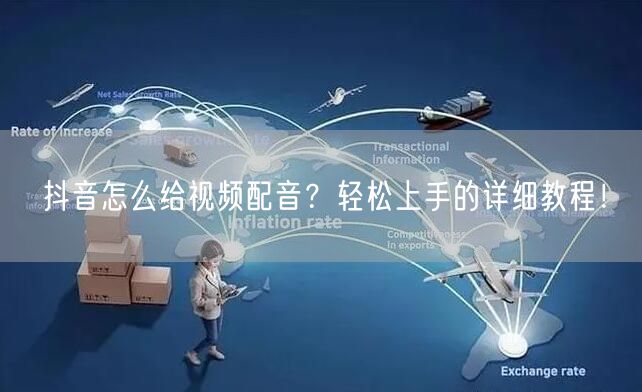 抖音怎么给视频配音?轻松上手的详细教程!