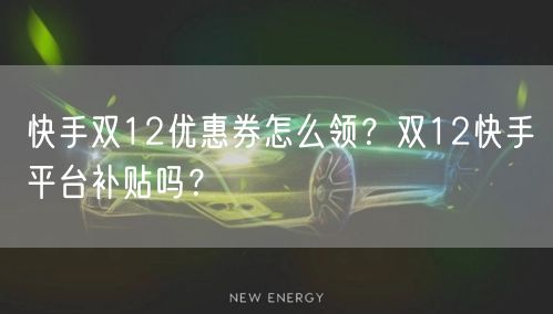 快手双12优惠券怎么领？双12快手平台补贴吗？
