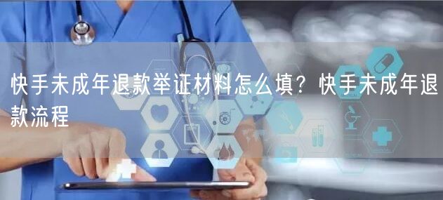 快手未成年退款举证材料怎么填？快手未成年退款流程