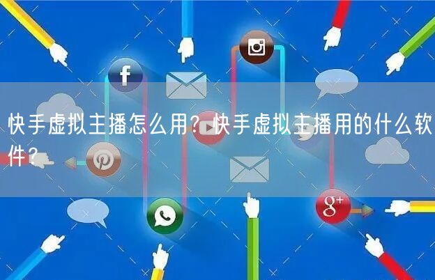 快手虚拟主播怎么用？快手虚拟主播用的什么软件？