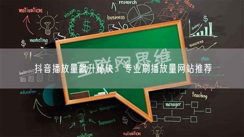 抖音播放量飙升秘诀：专业刷播放量网站推荐