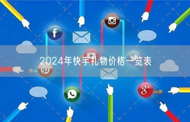 2024年快手礼物价格一览表