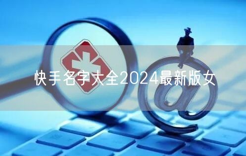 快手名字大全2024最新版女