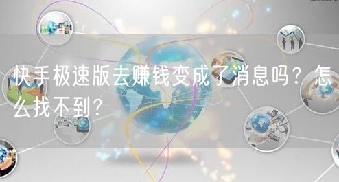 快手极速版去赚钱变成了消息吗？怎么找不到？
