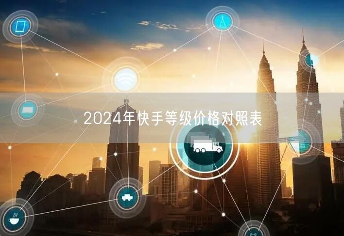 2024年快手等级价格对照表