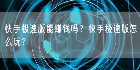 快手极速版能赚钱吗？快手极速版怎么玩？