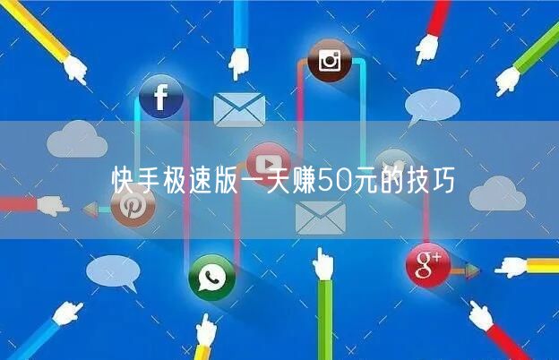 快手极速版一天赚50元的技巧