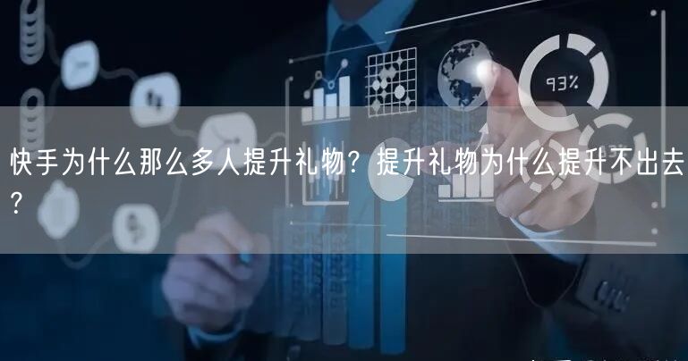 快手为什么那么多人提升礼物？提升礼物为什么提升不出去？