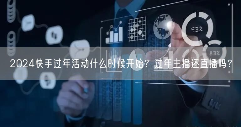 2024快手过年活动什么时候开始？过年主播还直播吗？