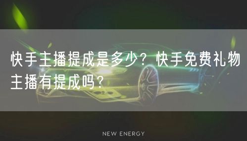 快手主播提成是多少?快手免费礼物主播有提成吗?