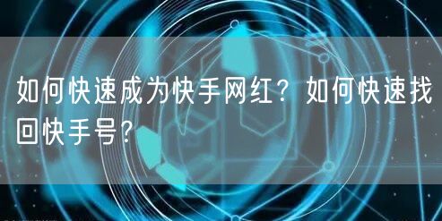 如何快速成为快手网红？如何快速找回快手号？