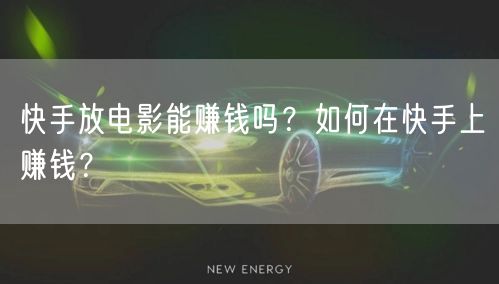 快手放电影能赚钱吗？如何在快手上赚钱？