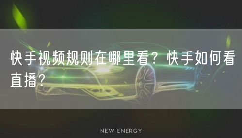 快手视频规则在哪里看？快手如何看直播？