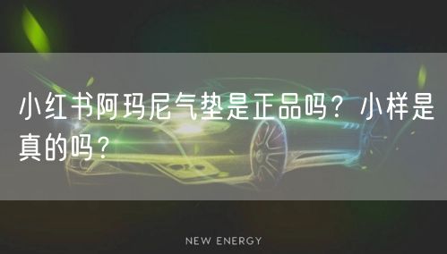 小红书阿玛尼气垫是正品吗？小样是真的吗？