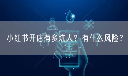 小红书开店有多坑人？有什么风险？