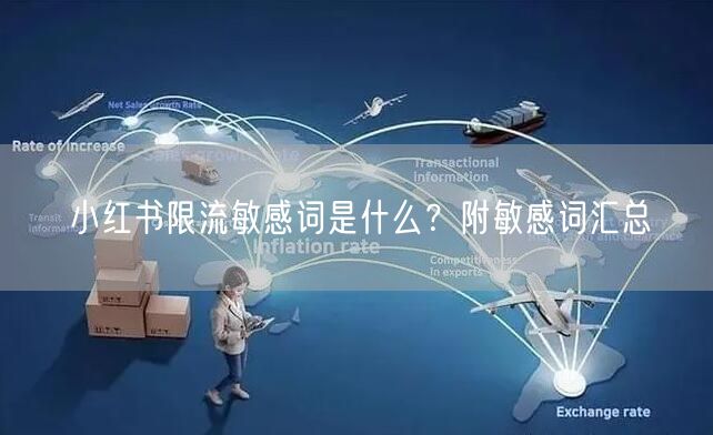 小红书限流敏感词是什么？附敏感词汇总