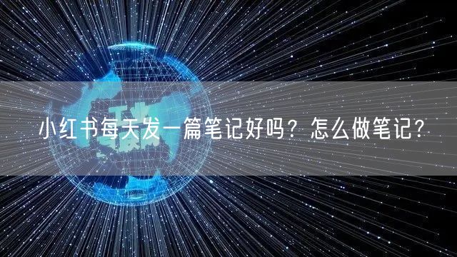 小红书每天发一篇笔记好吗？怎么做笔记？