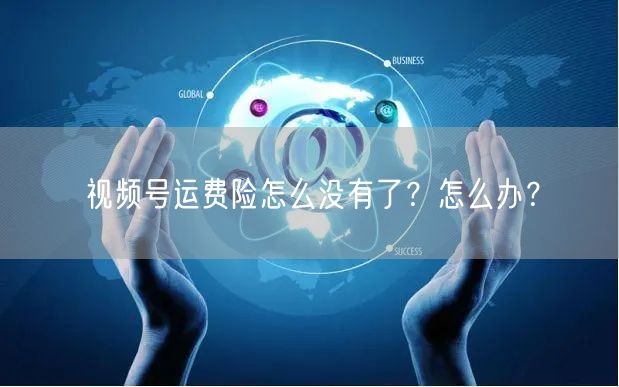 视频号运费险怎么没有了？怎么办？