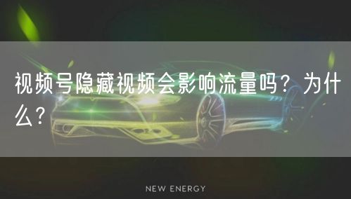 视频号隐藏视频会影响流量吗？为什么？
