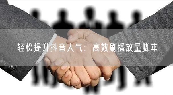 轻松提升抖音人气：高效刷播放量脚本