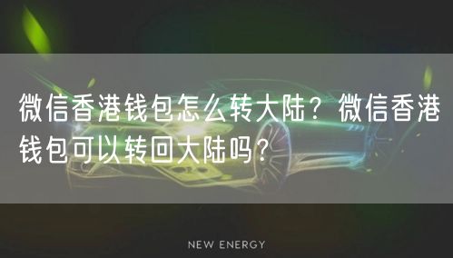 微信香港钱包怎么转大陆？微信香港钱包可以转回大陆吗？