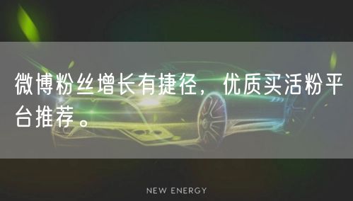 微博粉丝增长有捷径，优质买活粉平台推荐。