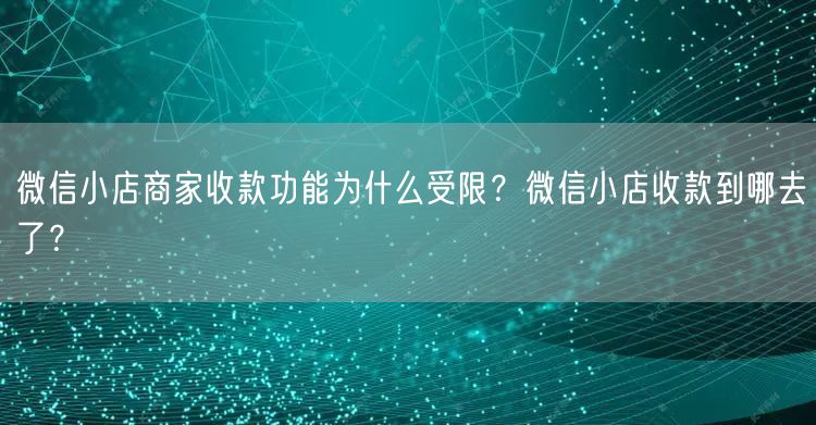 微信小店商家收款功能为什么受限？微信小店收款到哪去了？