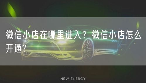 微信小店在哪里进入？微信小店怎么开通?