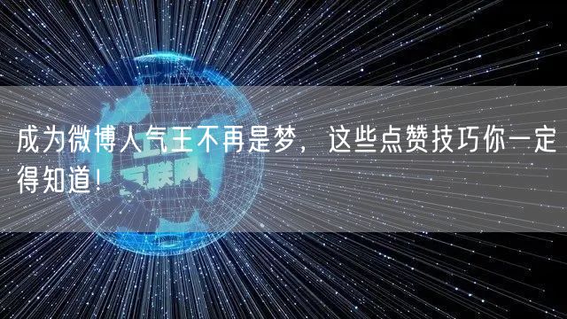 成为微博人气王不再是梦，这些点赞技巧你一定得知道！