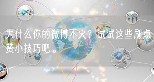 为什么你的微博不火？试试这些刷点赞小技巧吧。