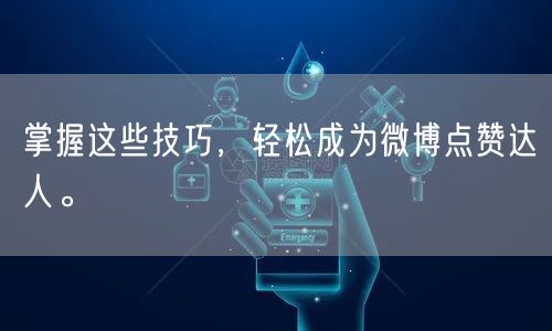 掌握这些技巧，轻松成为微博点赞达人。
