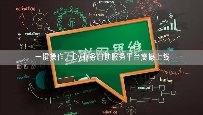 一键操作，Dy业务自助服务平台震撼上线