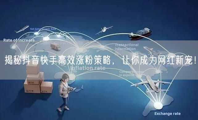 揭秘抖音快手高效涨粉策略，让你成为网红新