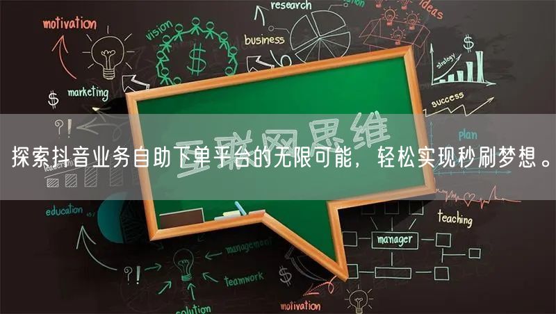 探索抖音业务自助下单平台的无限可能，轻松实现秒刷梦想。
