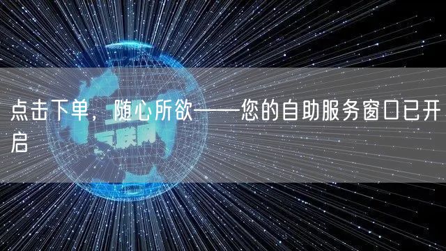 点击下单，随心所欲——您的自助服务窗口已开启