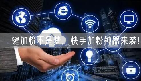 一键加粉不是梦，快手加粉神器来袭！