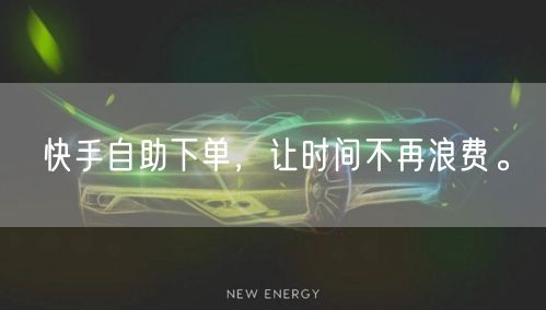 快手自助下单，让时间不再浪费。