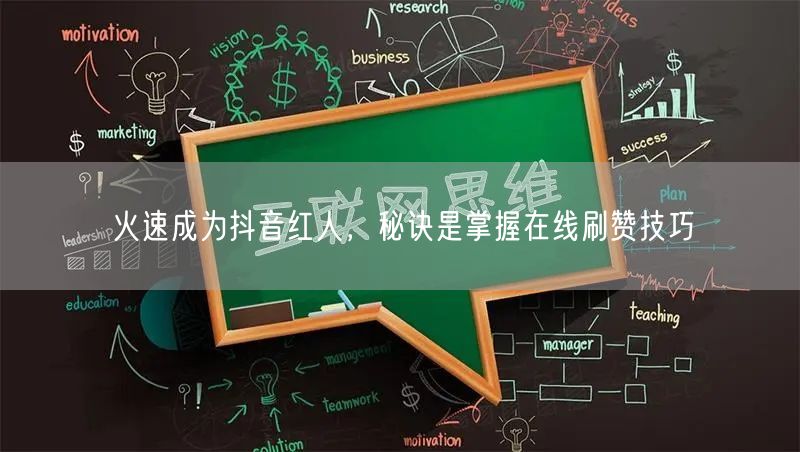 火速成为抖音红人，秘诀是掌握在线刷赞技巧