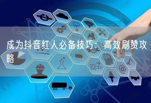 成为抖音红人必备技巧：高效刷赞攻略