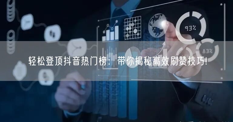 轻松登顶抖音热门榜：带你揭秘高效刷赞技巧!