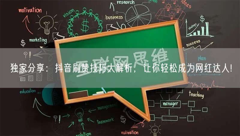 独家分享：抖音刷赞技巧大解析，让你轻松成为网红达人!