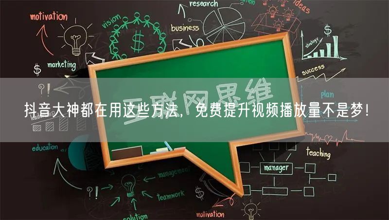 抖音大神都在用这些方法，免费提升视频播放量不是梦！