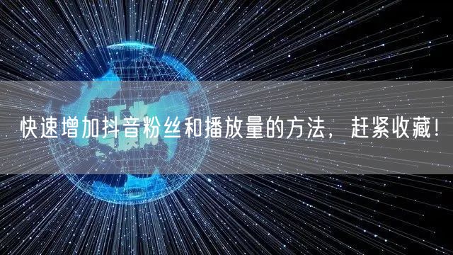 快速增加抖音粉丝和播放量的方法，赶紧收藏！