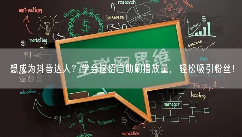 想成为抖音达人？学会这招自助刷播放量，轻松吸引粉丝！