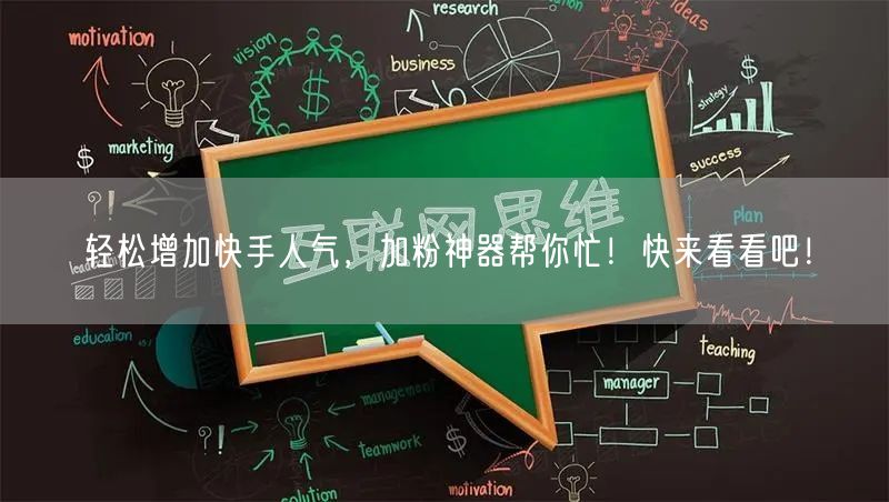 轻松增加快手人气，加粉神器帮你忙！快来看看吧！